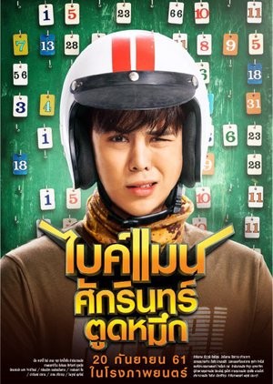 Bikeman ไบค์แมน ศักรินทร์ตูดหมึก