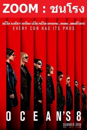 Ocean’s 8 โอเชียน 8