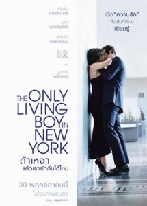 The Only Living Boy in New York ถ้าเหงา แล้วเรารักกันได้ไหม