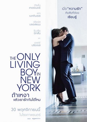The Only Living Boy in New York ถ้าเหงา แล้วเรารักกันได้ไหม