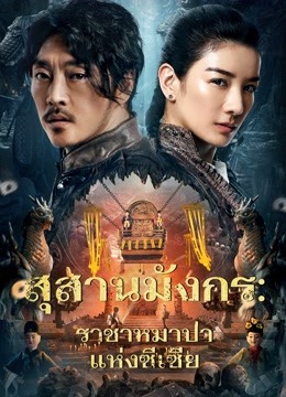 The Dragon Tomb: Ancient Legend (2021) สุสานมังกร: ราชาหมาป่าแห่งซีเซี่ย