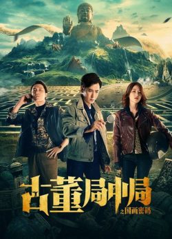 The middle of the Antique Bureau (2021) สำนักกลางโบราณ