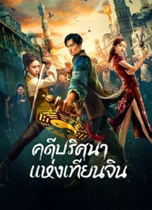 The Curious Case Of Tianjin (2022) คดีปริศนาแห่งเทียนจิน