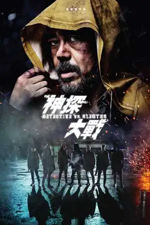 Detective VS. Sleuths (2022)