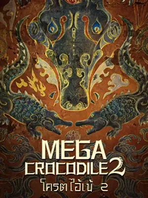 Mega Crocodile 2 (2022) โคตรไอ้เข้ 2