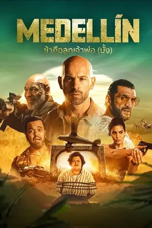 Medellin (2023) ข้าคือลูกเจ้าพ่อ (มั้ง)
