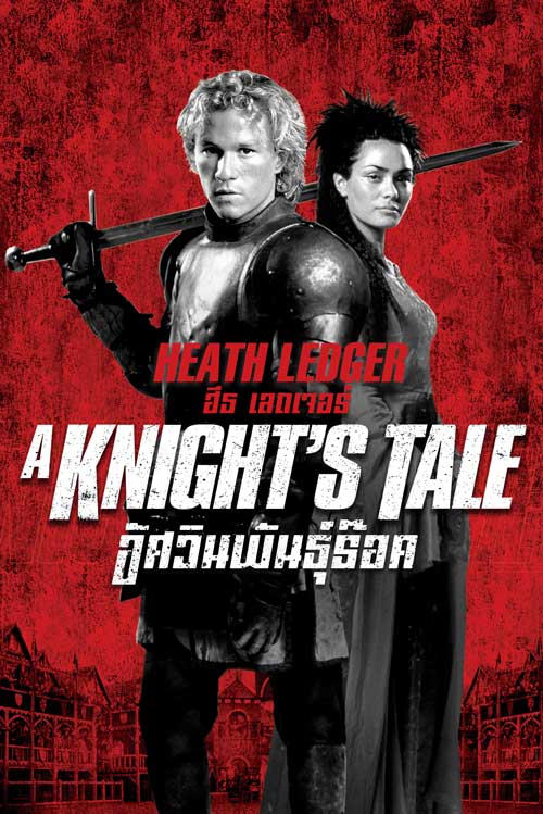 A Knight’s Tale (2001) อัศวินพันธุ์ร็อค