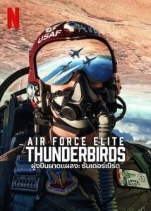 Air Force Elite: Thunderbirds (2025) ฝูงบินผาดแผลง : ธันเดอร์เบิร์ด