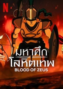 Blood Of Zeus season 3 (2025) มหาศึกโลหิตเทพ ซีซั่น 3