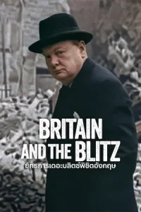 Britain and the Blitz (2025) ยุทธการเดอะบลิตซ์พิชิตอังกฤษ