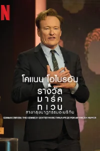 Conan O’Brien: The Kennedy Center Mark Twain Prize for American Humor (2025) โคแนน โอไบรอัน: รางวัลมาร์ค ทเวน สาขาสุขนาฏกรรมอเมริกัน