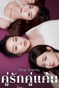 ดูซีรี่ย์ Dear Enemy (2025) คู่รักคู่แค้น