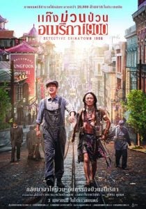 Detective Chinatown 1900 4 (2025) แก๊งม่วนป่วนอเมริกา 4