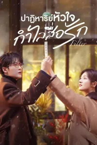 Filter (2025) ปาฏิหาริย์หัวใจ กำไลสื่อรัก
