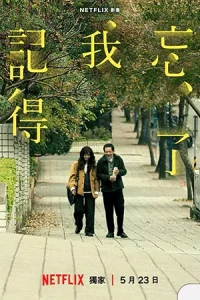 Forget You Not (2025) ไม่มีวันลืมเลือน