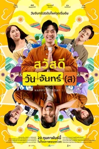 Happy Mondays (2025) สวัสดีวันจันทร์(ส)