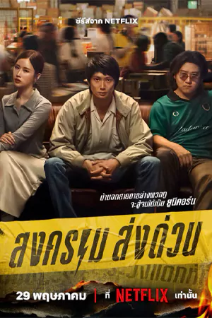 Mad Unicorn (2025) สงคราม ส่งด่วน