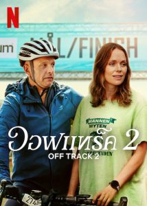 Off Track 2 (2025) ออฟแทร็ค 2