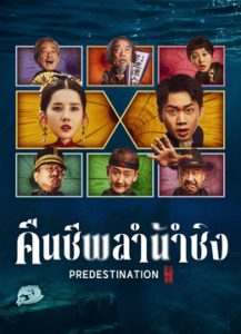 Predestination (2025) คืนชีพลำน้ำชิง