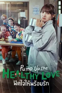 ดูซีรี่ย์ Pump Up the Healthy Love (2025) ฟิตใจให้พร้อมรัก