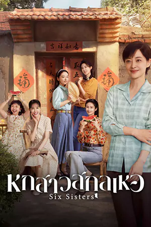 ดูซีรี่ย์ Six Sisters (2025) หกสาวสกุลเหอ