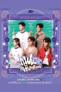 ดูซีรี่ย์ แฟนที่ทันตแพทย์ส่วนใหญ่แนะนำ (2025) Sweet Tooth, Good Dentist