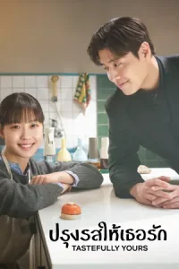 ดูซีรี่ย์ Tastefully Yours (2025) ปรุงรสให้เธอรัก