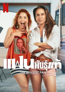 The Biggest Fan (2025) แฟนพันธุ์แท้
