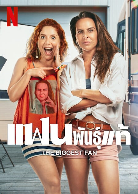 The Biggest Fan (2025) แฟนพันธุ์แท้