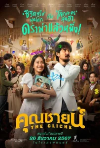 The Cliche (2024) คุณชายน์