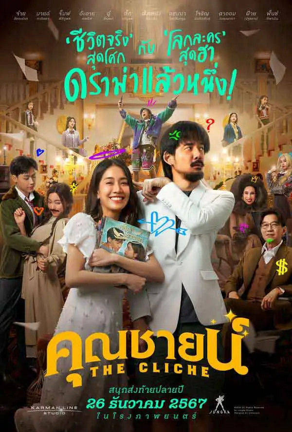 The Cliche (2024) คุณชายน์