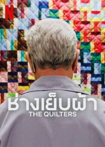 The Quilters (2024) ช่างเย็บผ้า