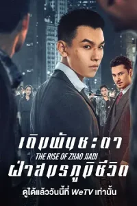 ดูซีรี่ย์ The Rise of Zhao Jiadi (2025) เดิมพันชะตาฝ่าสมรภูมิชีวิต