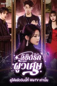 ดูซีรี่ย์ The Secret Contract of the Witch (2025) ลิขิตรักผู้วิเศษ