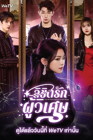 ดูซีรี่ย์ The Secret Contract of the Witch (2025) ลิขิตรักผู้วิเศษ