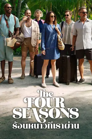 ดูซีรี่ย์ The Four Seasons (2025) ร้อนหนาวที่เราผ่าน