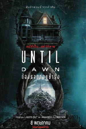 Until Dawn (2025) ต้องรอดก่อนย่ำรุ่ง