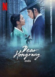 Dear Hongrang (2025) ฮงรัง