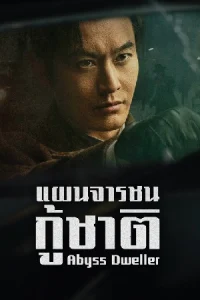 Abyss Dweller (2025) แผนจารชนกู้ชาติ