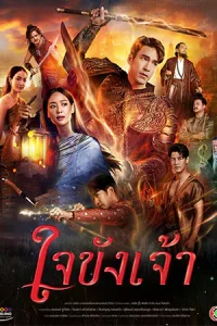 ใจขังเจ้า (2025) Captive Heart