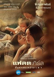 แฟลตเกิร์ล ชั้นห่างระหว่าง เ​ร​า (2025) Flat Girls​