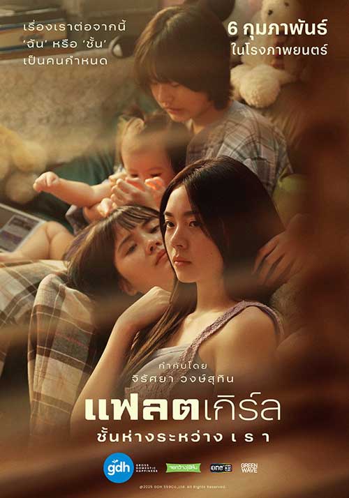 แฟลตเกิร์ล ชั้นห่างระหว่าง เ​ร​า (2025) Flat Girls​