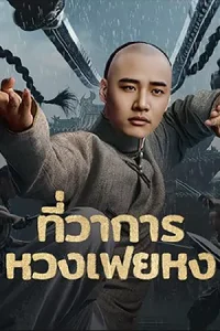 Huang Feihong The Black Yamen (2025) ที่ว่าการหวงเฟยหง
