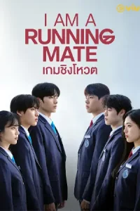 I Am a Running Mate (2025) เกมชิงโหวต