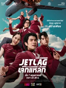 Jet Lag (2025) เจ๊ทแหลก