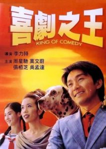 KING OF COMEDY (1999) คนเล็กไม่เกรงใจนรก