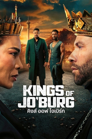 Kings of Jo’Burg Season 3 (2025) คิงส์ ออฟ โจเบิร์ก ซีซั่น 3