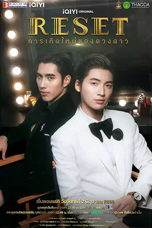 Reset (2025) การเกิดใหม่ของดวงดาว